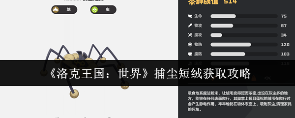 《洛克王国：世界》捕尘短绒获取攻略