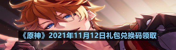 《原神》2021年11月12日礼包兑换码领取