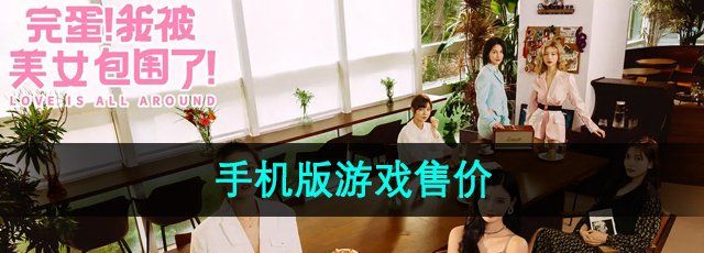 《完蛋我被美女包围了》手机版游戏售价