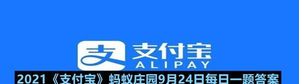 2021《支付宝》蚂蚁庄园9月24日每日一题答案