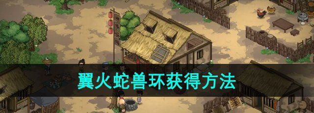 《大侠立志传》翼火蛇兽环获得方法
