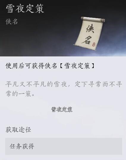 《燕云十六声》雪夜定策奇遇攻略