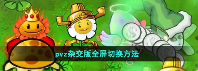 《植物大战僵尸杂交版》2.2版本全屏切换方法