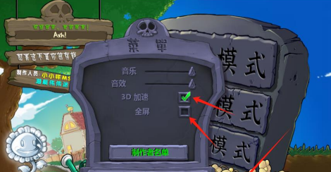 《植物大战僵尸杂交版》2.2版本全屏切换方法