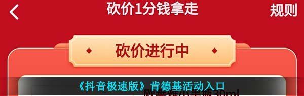 《抖音极速版》肯德基活动入口