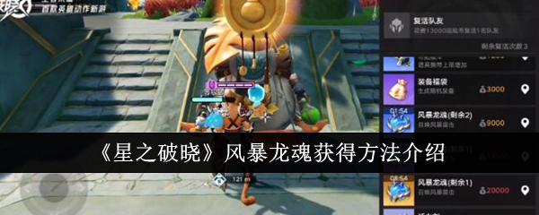 星之破晓风暴龙魂怎么获得-风暴龙魂获得方法介绍
