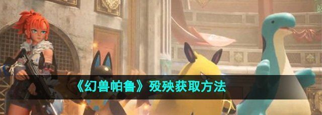 《幻兽帕鲁》殁殃获取方法