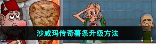 《沙威玛传奇》薯条升级方法