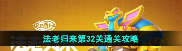 《保卫萝卜4》法老归来第32关通关攻略