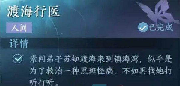 《逆水寒手游》渡海行医任务攻略