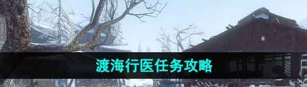 《逆水寒手游》渡海行医任务攻略