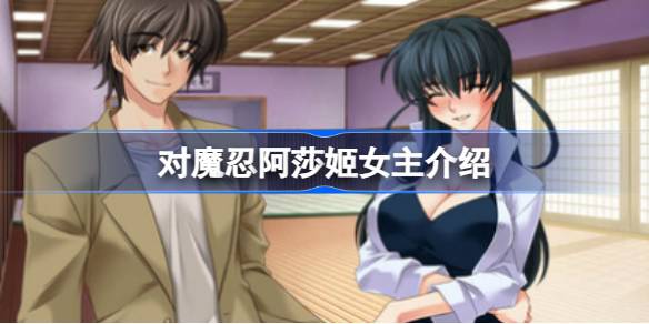 对魔忍阿莎姬主角是谁 对魔忍阿莎姬女主介绍