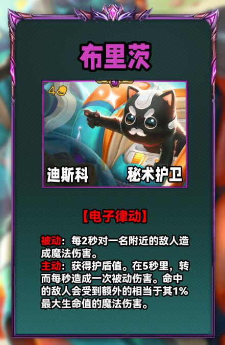 云顶之弈S10布里茨技能是什么