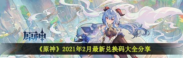 《原神》2021年2月最新兑换码大全分享