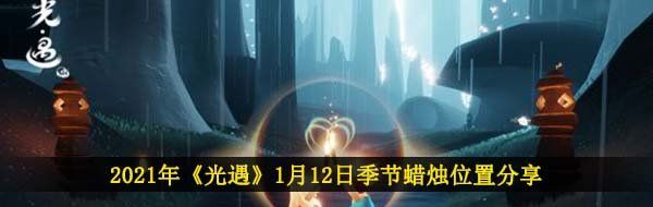 2021年《光遇》1月12日季节蜡烛位置分享