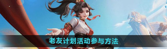 《王者荣耀》国际服老友计划活动参与方法