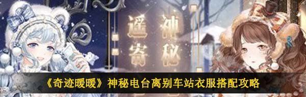《奇迹暖暖》神秘电台离别车站衣服搭配攻略