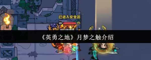 《英勇之地》月梦之触介绍