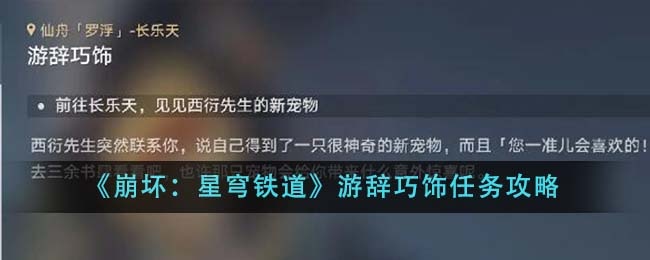崩坏星穹铁道游辞巧饰任务怎么做-游辞巧饰任务攻略