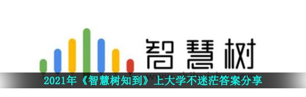 2021年《智慧树知到》上大学不迷茫答案分享