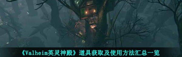 《Valheim英灵神殿》道具材料获取及使用方法汇总一览