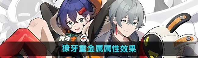 《绝区零》獠牙重金属驱动盘属性效果