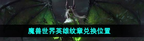 《魔兽世界》英雄纹章兑换位置
