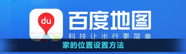 《百度地图》家的位置设置方法