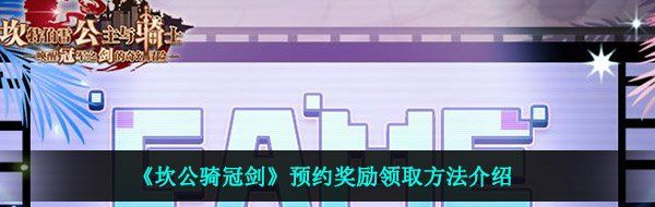 《坎公骑冠剑》预约奖励领取方法介绍
