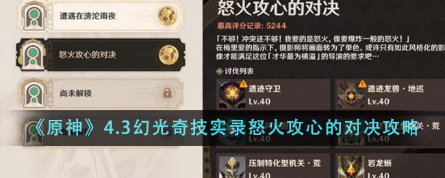 原神4.3幻光奇技实录怒火攻心的对决怎么打-原神4.3幻光奇技实录怒火攻心的对决攻略