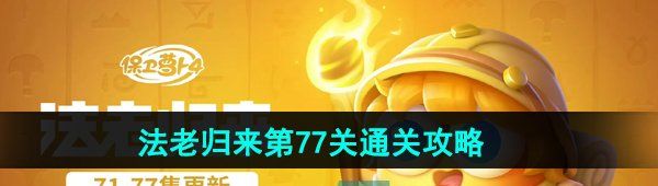 《保卫萝卜4》法老归来第77关通关攻略