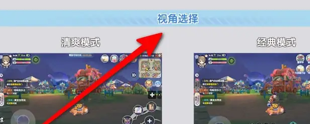 《仙境传说新启航》视角选择设置方法