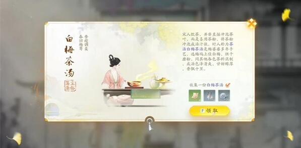 《射雕手游》白梅茶汤收集攻略