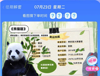 《饿了么》开心运动会猜答案免单7月23日答案