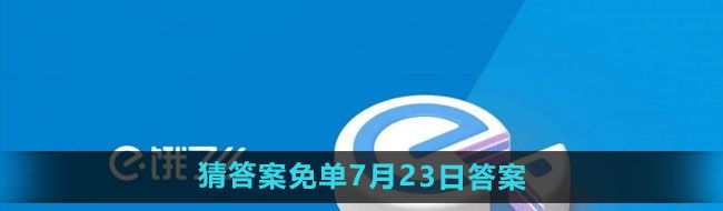 《饿了么》开心运动会猜答案免单7月23日答案