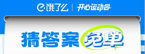 《饿了么》开心运动会猜答案免单7月23日答案