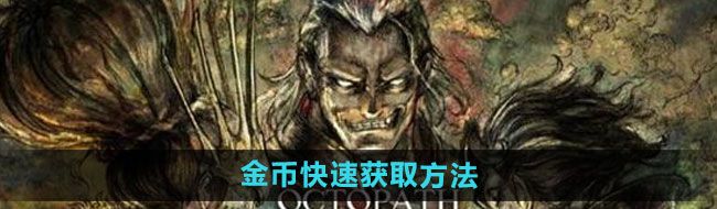 《歧路旅人：大陆的霸者》金币快速获取方法