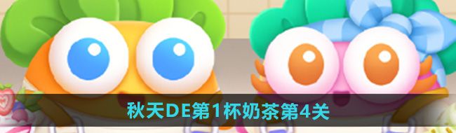 《保卫萝卜4》秋天DE第1杯奶茶第4关攻略