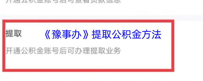 《豫事办》提取公积金方法