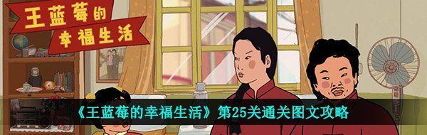 《王蓝莓的幸福生活》第25关通关图文攻略