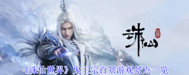 《诛仙世界》鬼王宗百景游观景点一览