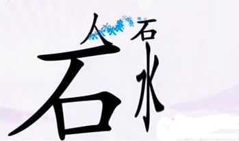 汉字找茬王攻略 汉字找茬王通关攻略大全 
