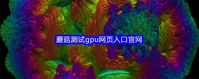 蘑菇测试gpu网页入口