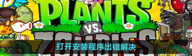 《植物大战僵尸杂交版》2.2打开安装程序出错解决方法