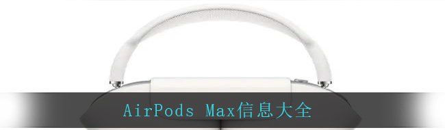 AirPods Max信息大全