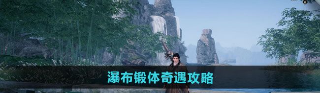 《下一站江湖2》瀑布锻体奇遇攻略