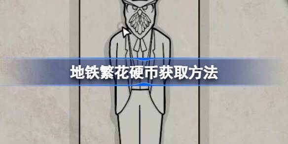 地铁繁花硬币在哪 地铁繁花硬币获取方法