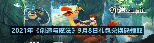 2021年《创造与魔法》9月8日礼包兑换码领取