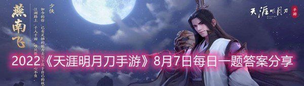 2022《天涯明月刀手游》8月7日每日一题答案分享