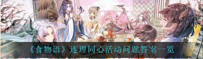 《食物语》连理同心活动问题答案一览